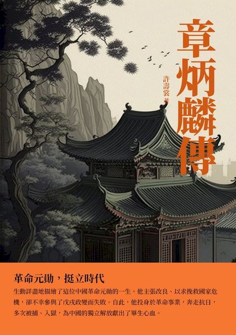 章炳麟傳：革命元勛，挺立時代(Kobo/電子書)