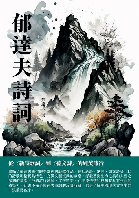 郁達夫詩詞：從〈新詩歌詞〉到〈德文詩〉的純美詩行(Kobo/電子書)