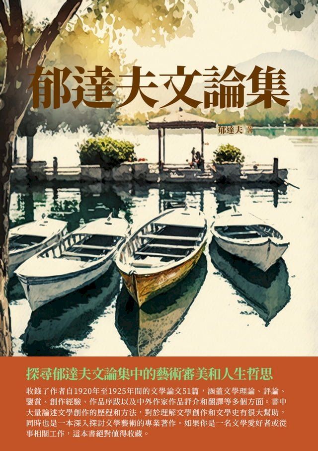  郁達夫文論集：探尋郁達夫文論集中的藝術審美和人生哲思(Kobo/電子書)