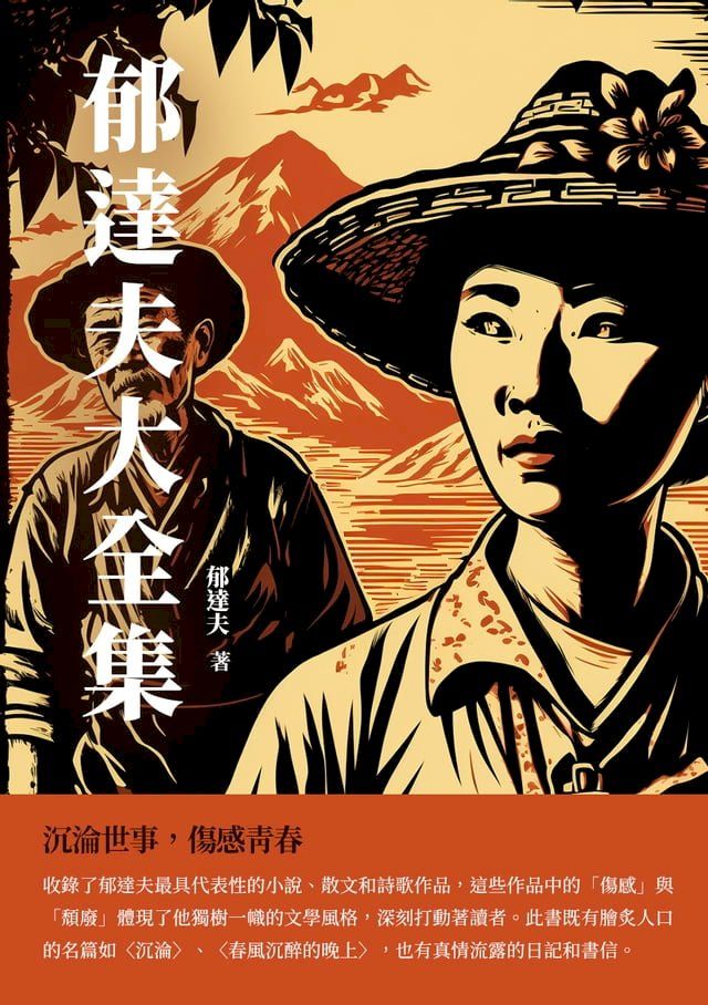  郁達夫大全集：沉淪世事，傷感青春(Kobo/電子書)