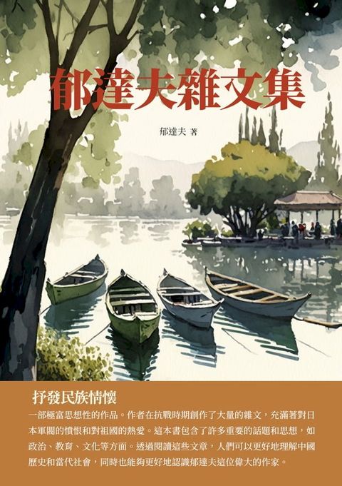 郁達夫雜文集：抒發民族情懷(Kobo/電子書)