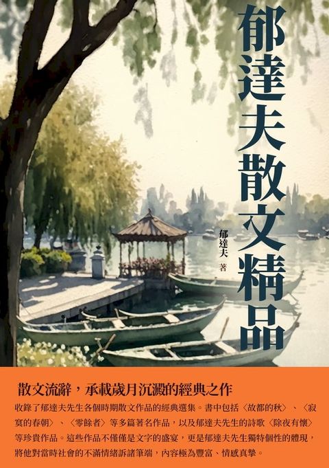 郁達夫散文精品：散文流辭，承載歲月沉澱的經典之作(Kobo/電子書)