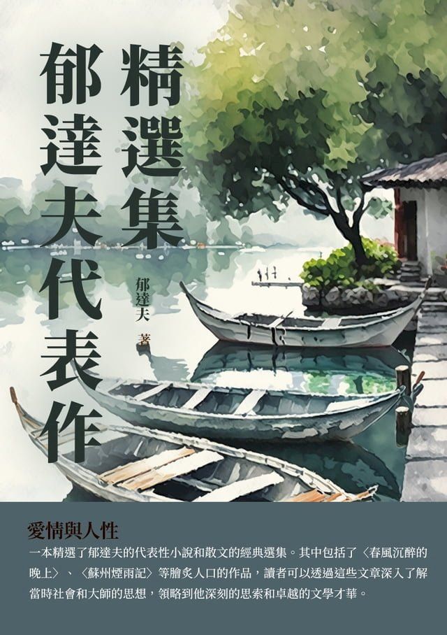  郁達夫代表作精選集：愛情與人性(Kobo/電子書)