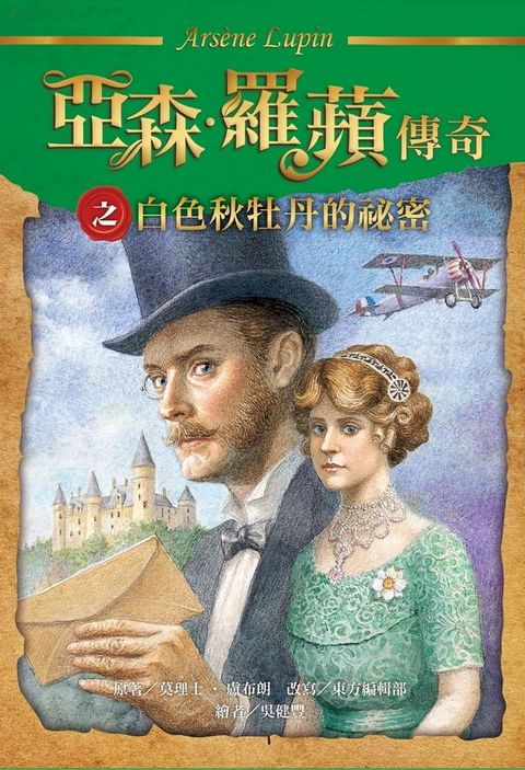 亞森．羅蘋傳奇：白色秋牡丹的祕密(Kobo/電子書)