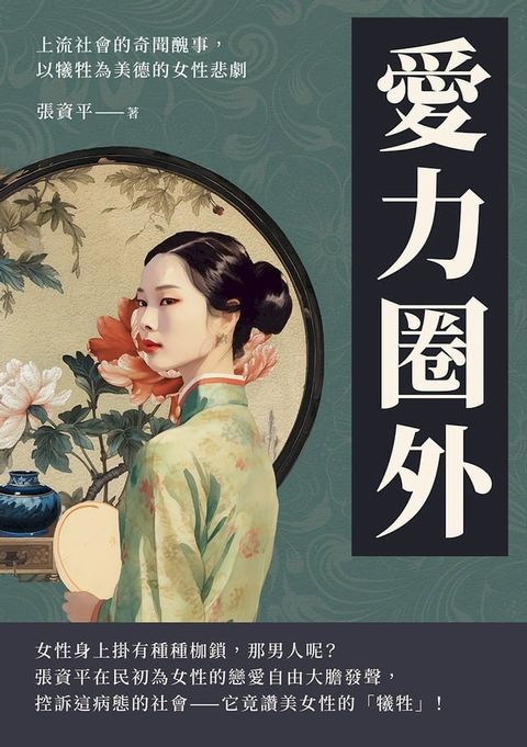 愛力圈外：上流社會的奇聞醜事，以犧牲為美德的女性悲劇(Kobo/電子書)