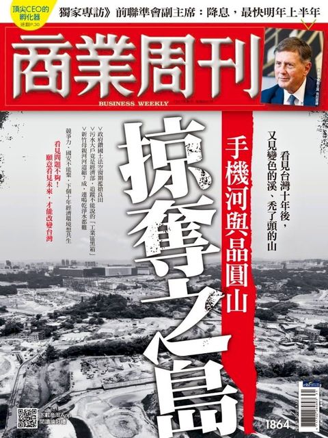 商業周刊 第1864期 手機河與晶圓山 掠奪之島(Kobo/電子書)