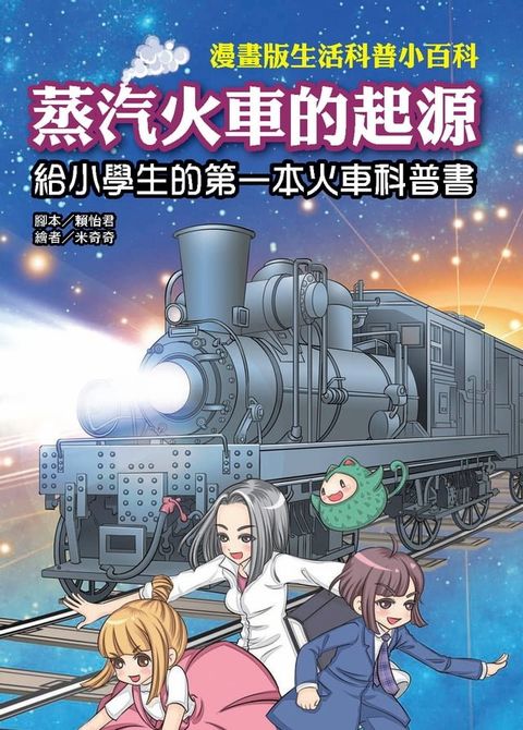 蒸汽火車的起源：給小學生的第一本火車科普書(Kobo/電子書)