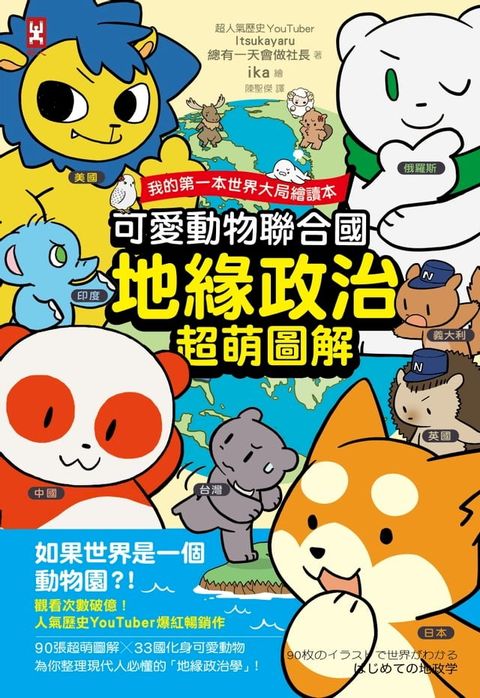 可愛動物聯合國【地緣政治超萌圖解】：我的第一本世界大局繪讀本(Kobo/電子書)