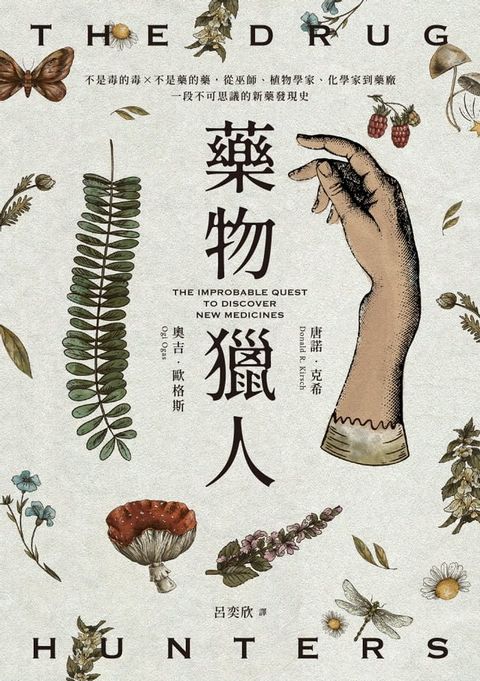 藥物獵人：不是毒的毒×不是藥的藥，從巫師、植物學家、化學家到藥廠，一段不可思議的新藥發現史(Kobo/電子書)