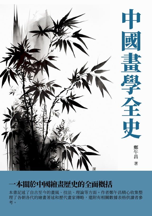  中國畫學全史：一本關於中國繪畫歷史的全面概括(Kobo/電子書)