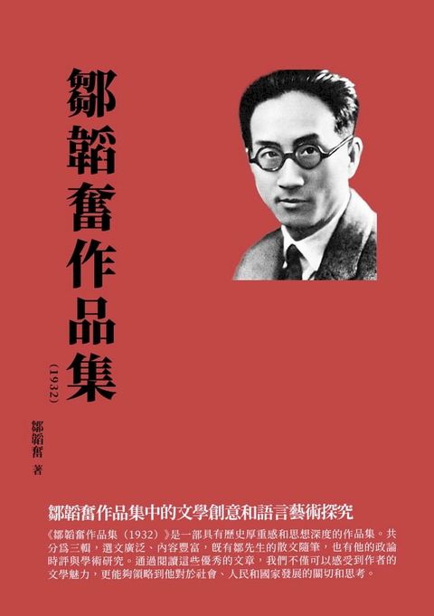 鄒韜奮作品集（1932）：鄒韜奮作品集中的文學創意和語言藝術探究(Kobo/電子書)