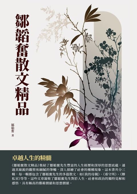 鄒韜奮散文精品：卓越人生的精髓(Kobo/電子書)