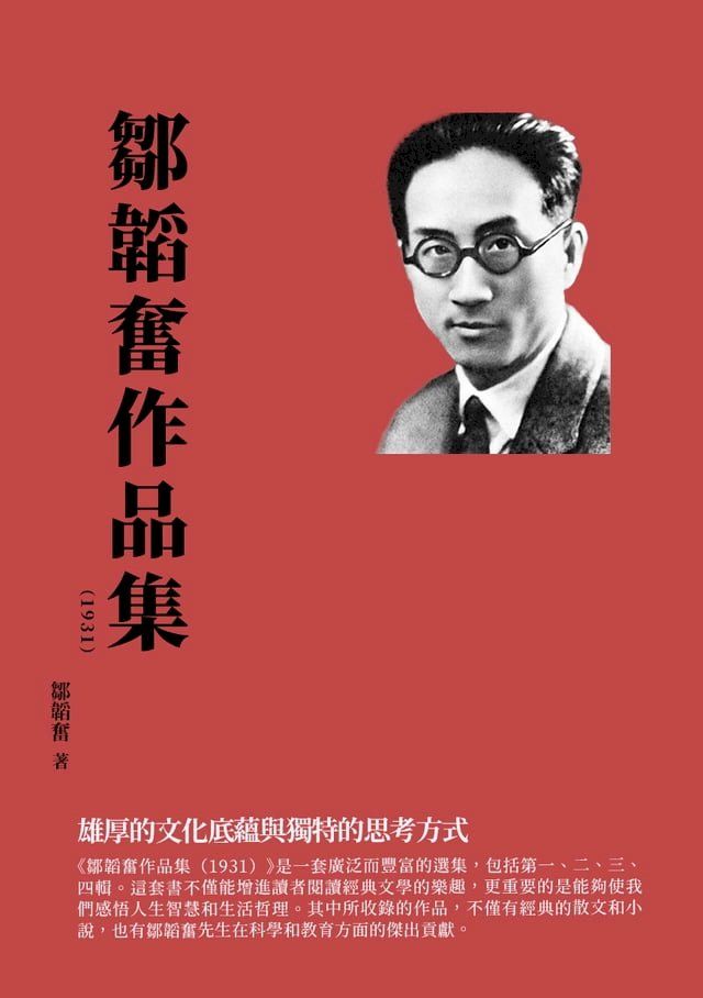  鄒韜奮作品集（1931）：雄厚的文化底蘊與獨特的思考方式(Kobo/電子書)