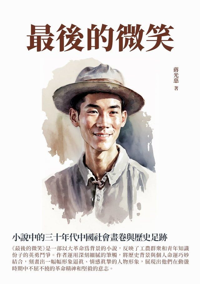  最後的微笑：小說中的三十年代中國社會畫卷與歷史足跡(Kobo/電子書)