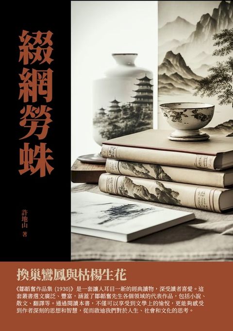 綴網勞蛛：換巢鸞鳳與枯楊生花(Kobo/電子書)