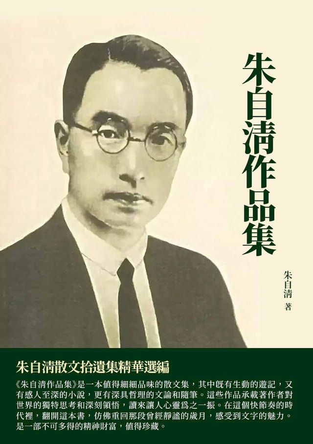  朱自清作品集：朱自清散文拾遺集精華選編(Kobo/電子書)