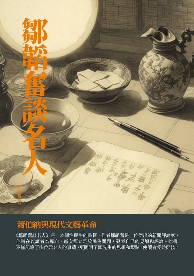  鄒韜奮談名人：蕭伯納與現代文藝革命(Kobo/電子書)