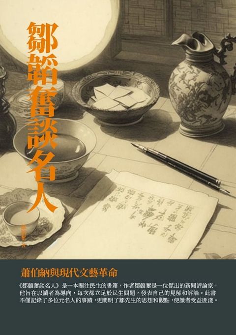 鄒韜奮談名人：蕭伯納與現代文藝革命(Kobo/電子書)