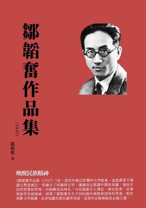 鄒韜奮作品集（1937）：喚醒民族精神(Kobo/電子書)