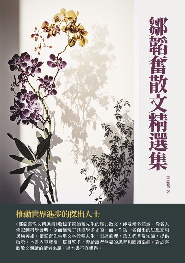  鄒韜奮散文精選集：推動世界進步的傑出人士(Kobo/電子書)