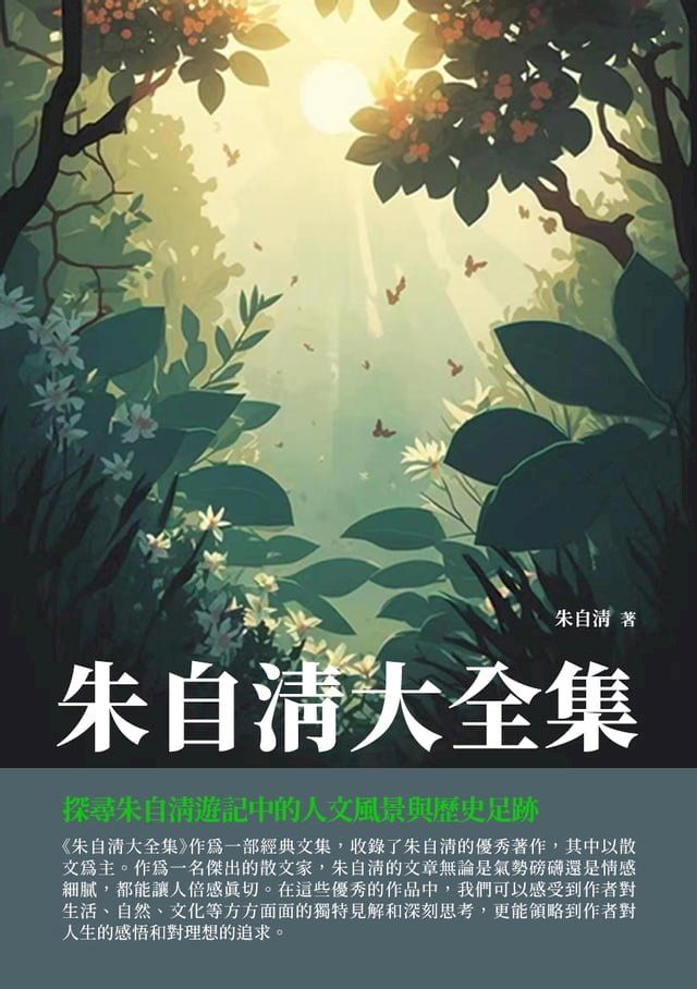  朱自清大全集：探尋朱自清遊記中的人文風景與歷史足跡(Kobo/電子書)