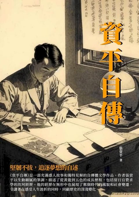 資平自傳：堅韌不拔，追逐夢想的自述(Kobo/電子書)