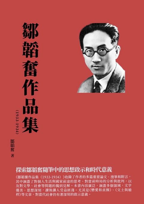 鄒韜奮作品集（1933-1934）：探索鄒韜奮隨筆中的思想啟示和時代意義(Kobo/電子書)