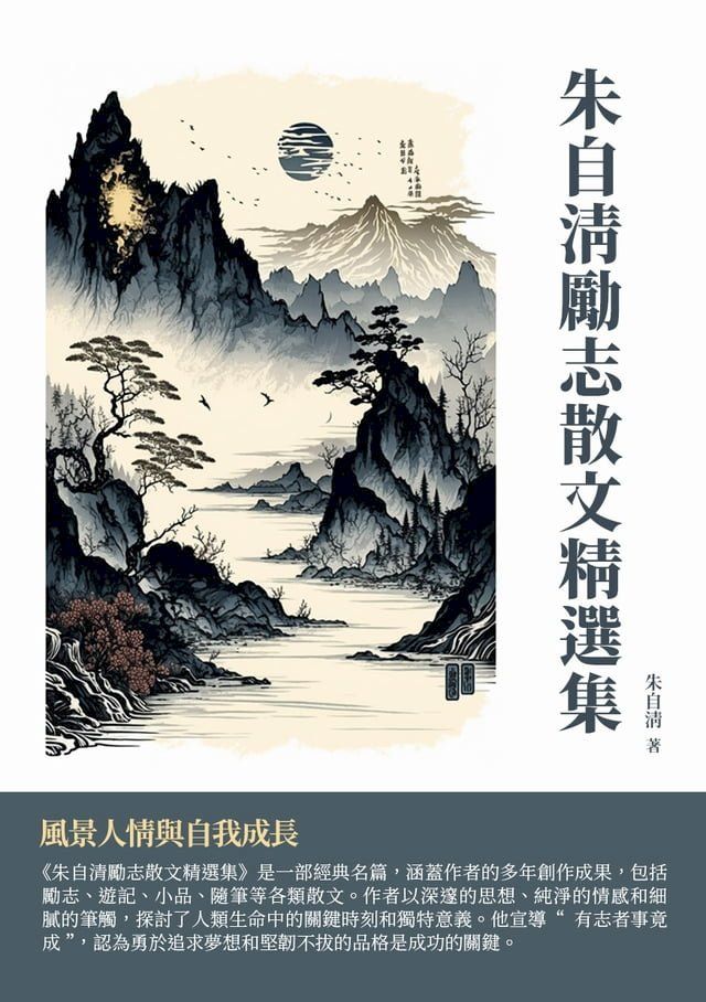  朱自清勵志散文精選集：風景人情與自我成長(Kobo/電子書)