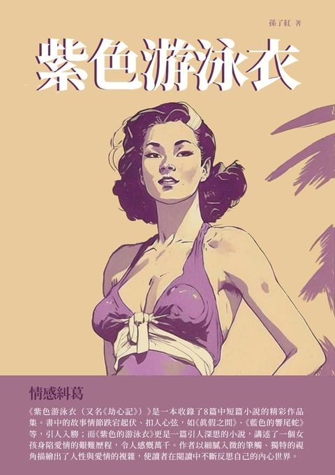 紫色游泳衣：情感糾葛(Kobo/電子書)