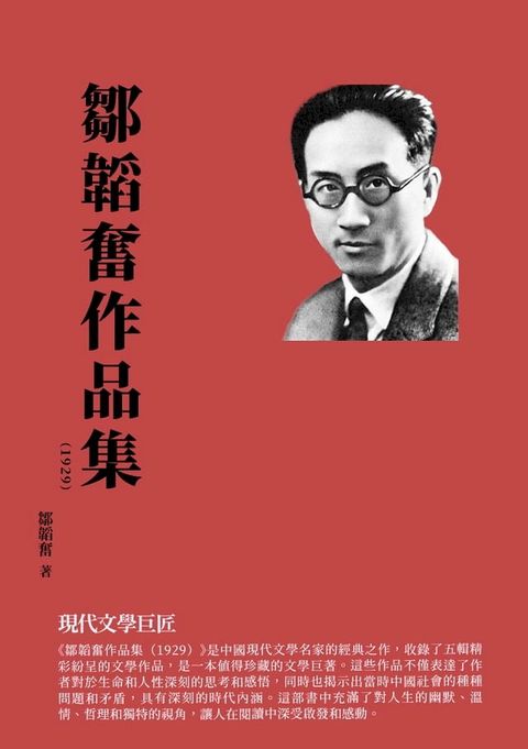 鄒韜奮作品集（1929）：現代文學巨匠(Kobo/電子書)