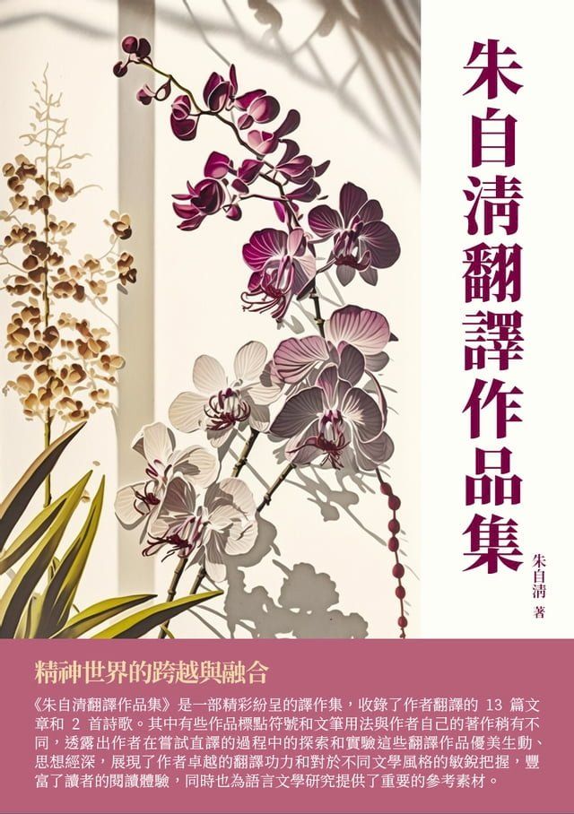  朱自清翻譯作品集：精神世界的跨越與融合(Kobo/電子書)