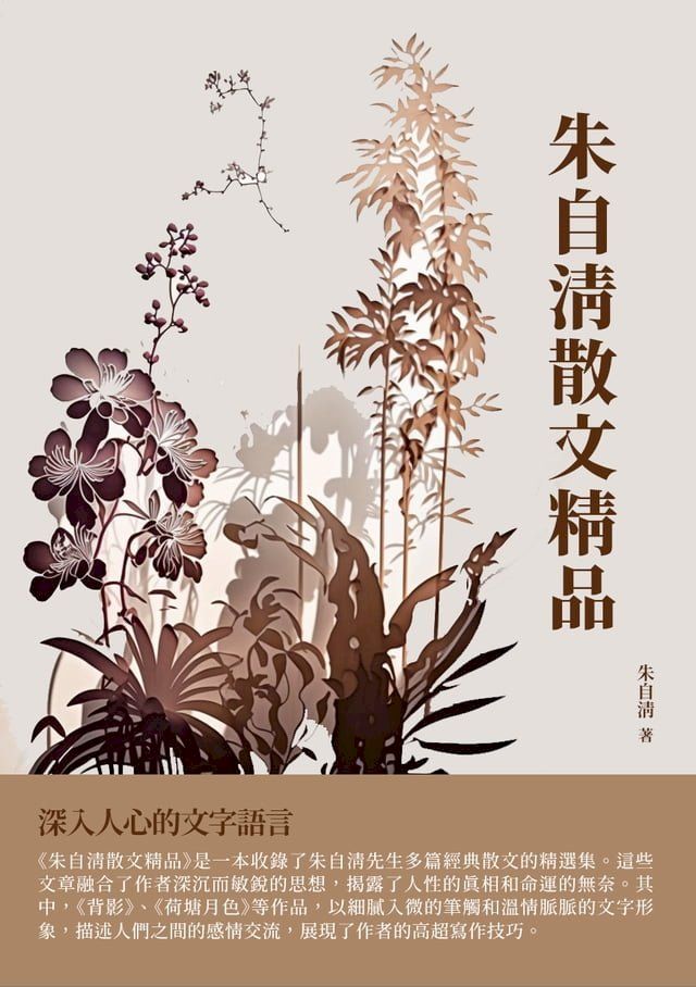  朱自清散文精品：深入人心的文字語言(Kobo/電子書)