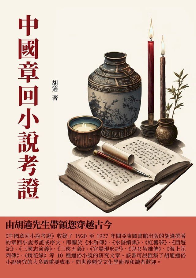  中國章回小說考證：由胡適先生帶領您穿越古今(Kobo/電子書)