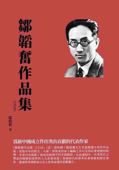 鄒韜奮作品集（1928）：為新中國成立作出突出貢獻的代表作家(Kobo/電子書)