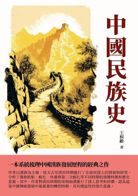 中國民族史：一本系統梳理中國漢族發展歷程的經典之作(Kobo/電子書)