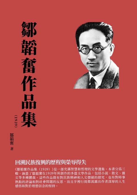 鄒韜奮作品集（1939）：回溯民族復興的歷程與榮辱得失(Kobo/電子書)