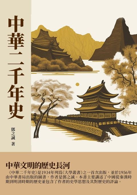 中華二千年史：中華文明的歷史長河(Kobo/電子書)