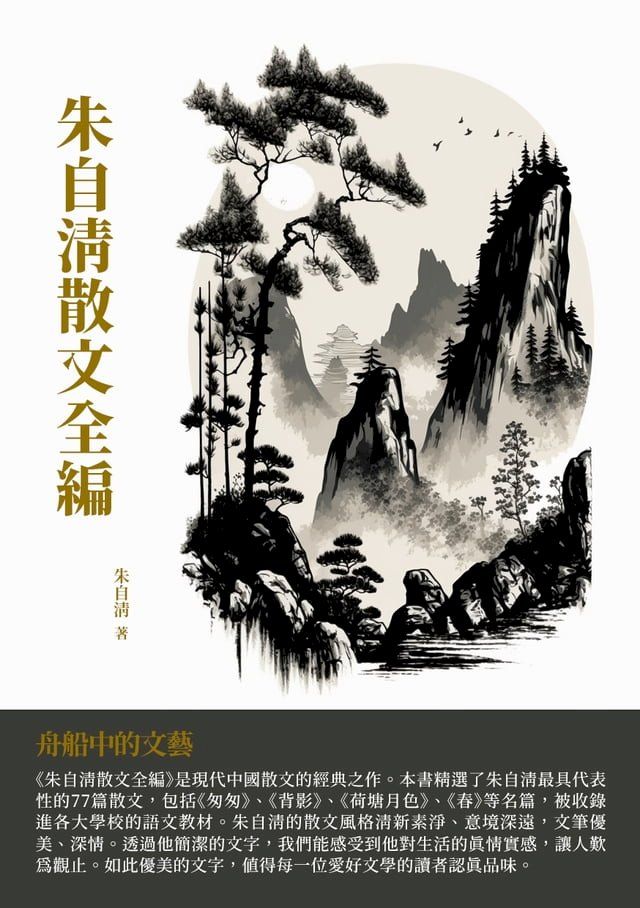  朱自清散文全編：舟船中的文藝(Kobo/電子書)