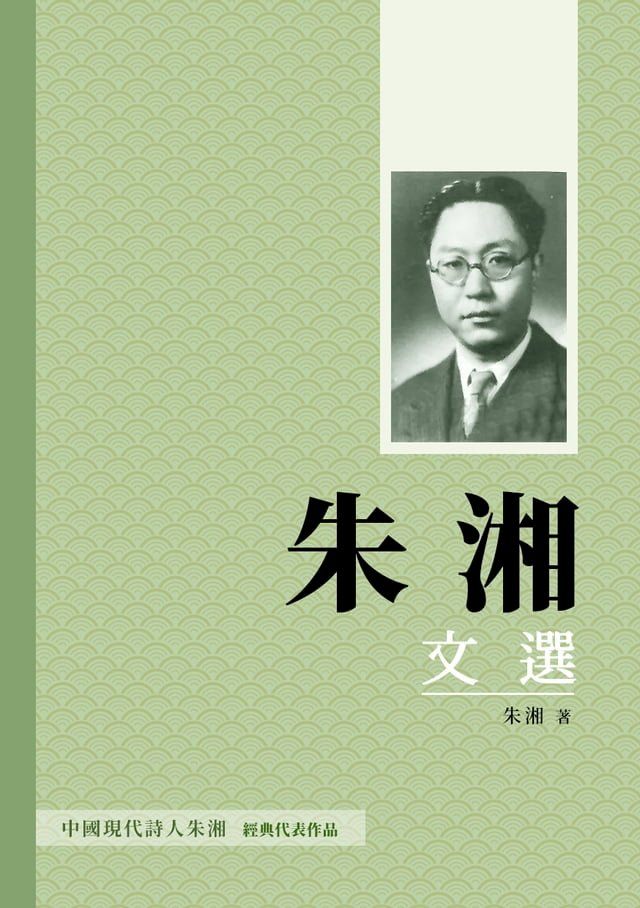  朱湘文選：從草莽到海外，見證一代文學巨匠的成長歷程(Kobo/電子書)