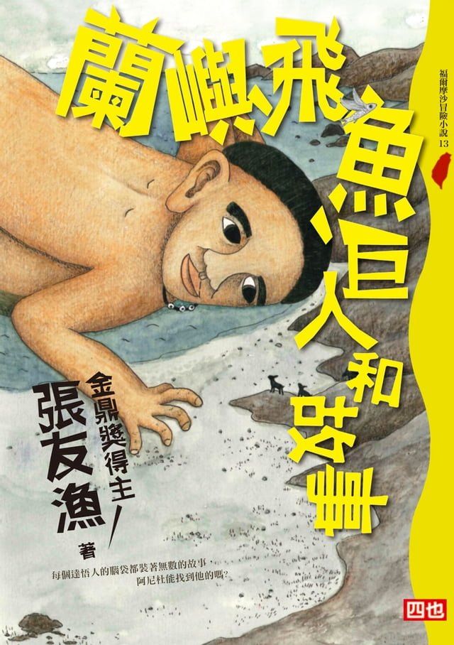  蘭嶼、飛魚、巨人和故事(Kobo/電子書)