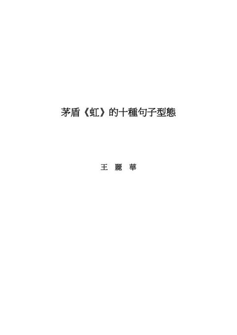 茅盾《虹》的十種句子型態(Kobo/電子書)