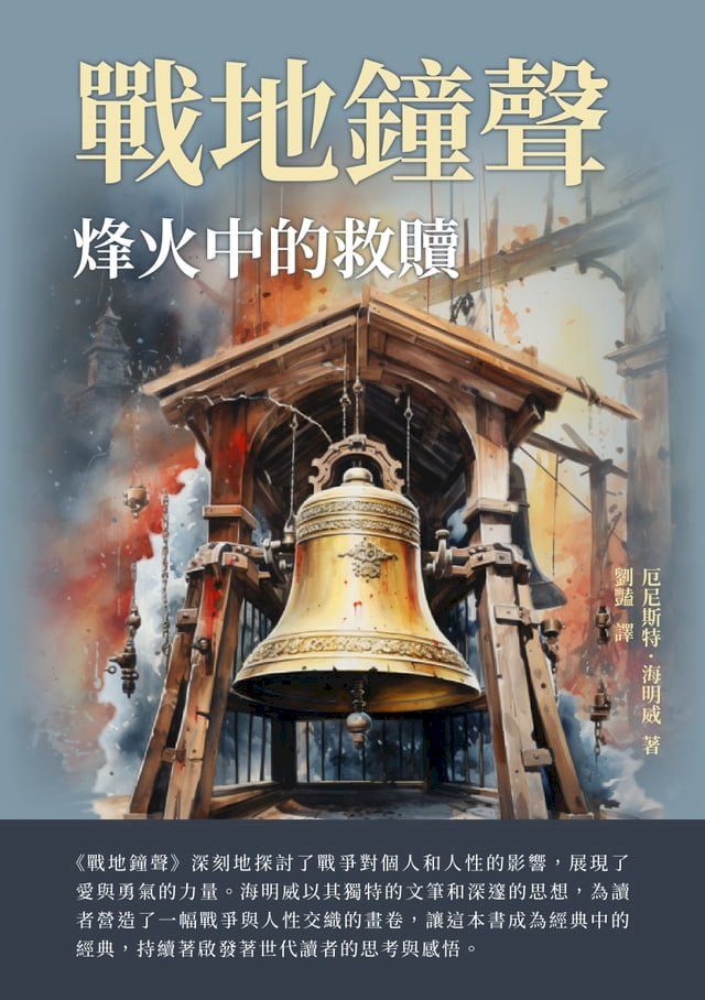  戰地鐘聲：烽火中的救贖(Kobo/電子書)