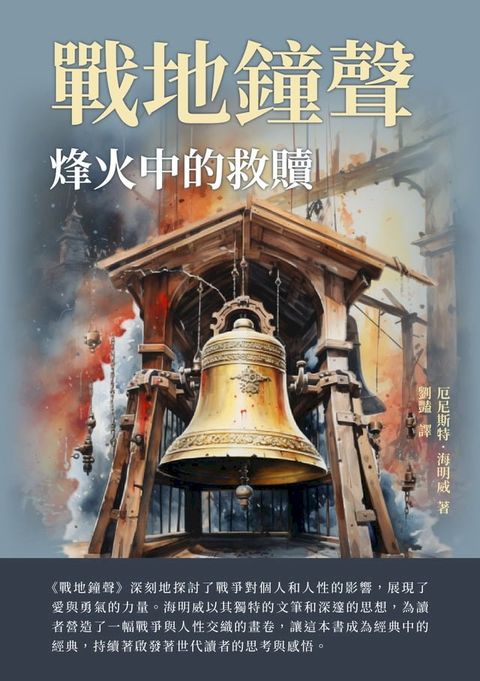 戰地鐘聲：烽火中的救贖(Kobo/電子書)