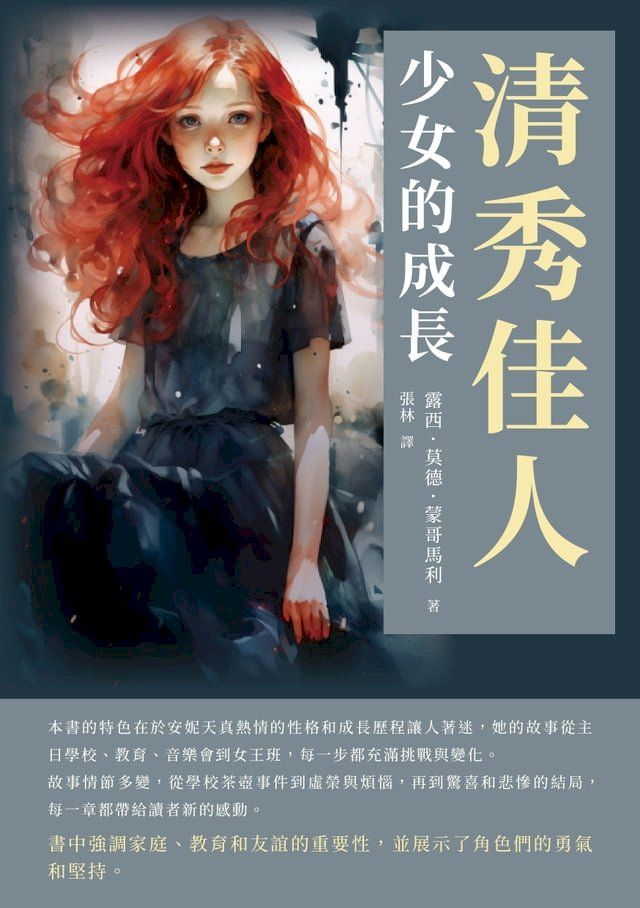  清秀佳人：少女的成長(Kobo/電子書)