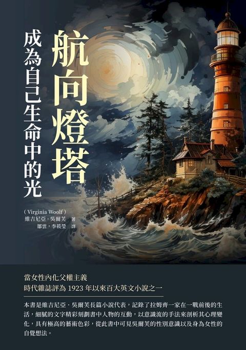 航向燈塔：成為自己生命中的光(Kobo/電子書)