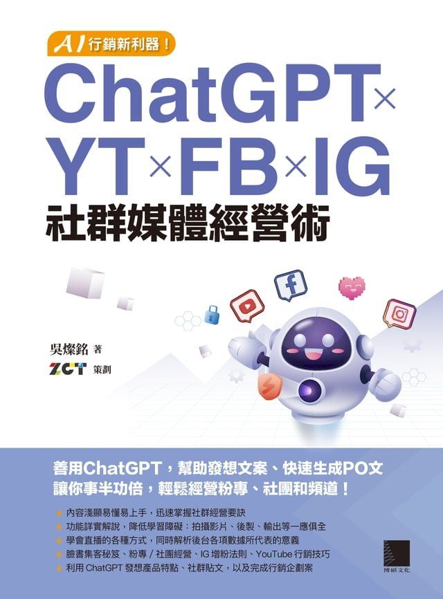  AI行銷新利器！ChatGPT×YT×FB×IG社群媒體經營術(Kobo/電子書)