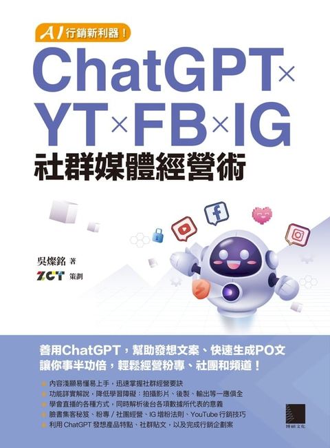 AI行銷新利器！ChatGPT×YT×FB×IG社群媒體經營術(Kobo/電子書)