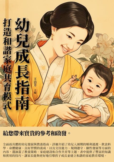 幼兒成長指南：打造和諧家庭共育模式(Kobo/電子書)