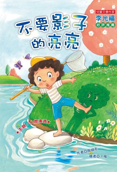 不要影子的亮亮(Kobo/電子書)