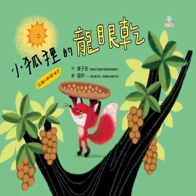  小狐狸的龍眼乾(Kobo/電子書)